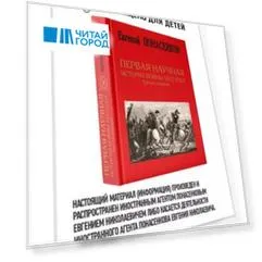 Первая научная история войны 1812 года. Третье издание