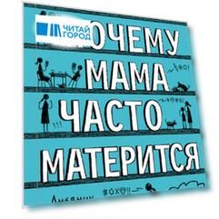 Почему мама часто матерится
