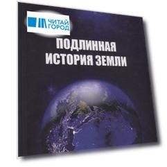 Подлинная история Земли