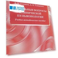 Актуальные вопросы клинической пульмонологии. Учебно-методическое пособие
