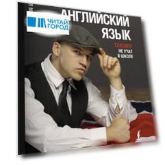 Английский язык. Такому не учат в школе. @makashovskiy