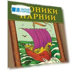 Хроники Нарнии (ил. П. Бейнс) (цв. ил.)