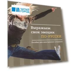 Выражаем свои эмоции по-русски. Пособие для иностранных учащихся