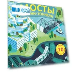 Мосты, башни, тоннели