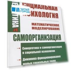 Синергетика и самоорганизация Социальная психология