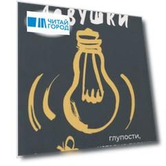 Ментальные ловушки: Глупости, которые делают разумные люди, чтобы испортить себе жизнь