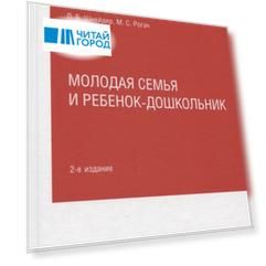Молодая семья и ребенок-дошкольник Практическое пособие