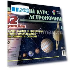 Школьный курс астрономии. Все самое важное и интересное в цветных иллюстрациях с описанием и схемами. 32 карточки