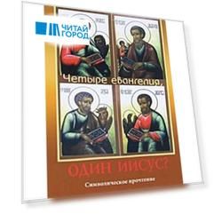 Четыре евангелия, один Иисус?