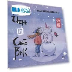 Юн Чень и Снеговик
