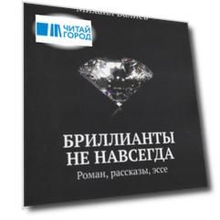 Бриллианты не навсегда