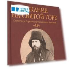 Искания на Святой горе. Служение и борение иеросхимонаха Антония