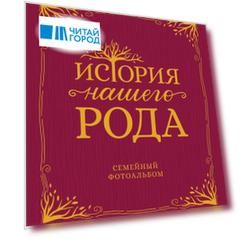 История нашего рода. Семейный фотоальбом