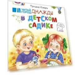 Однажды в детском садике. Рассказы