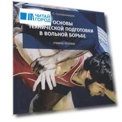 Основы технической подготовки в вольной борьбе. Учебное пособие