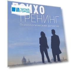 Психотренинг. Психологический детектив