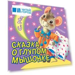 Сказка о глупом мышонке