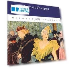 В поисках утраченного времени Содом и Гоморра