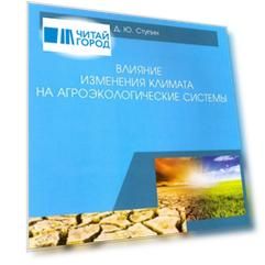 Влияние изменения климата на агроэкологические системы. Учебное пособие