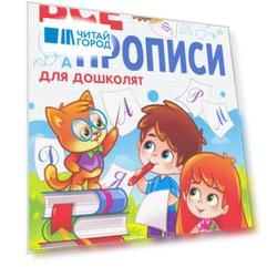 ВСЕ ПРОПИСИ А5. ДЛЯ ДОШКОЛЯТ