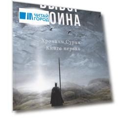 Выбор воина. Хроники Сурии. Книга первая