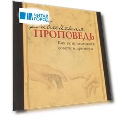 Библейская проповедь. Как ее приготовить: советы и примеры