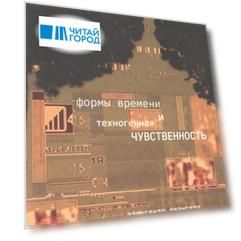 Формы времени и техногенная чувственность