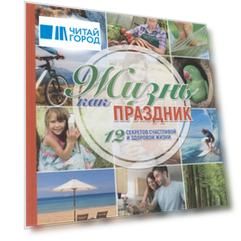 Жизнь как праздник. 12 секретов счастливой и здоровой жизни