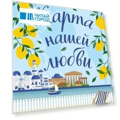 Карта нашей любви