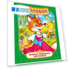 Колобок. Книжка-панорамка каруселька