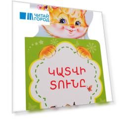 Кошкин дом (на армянском языке)