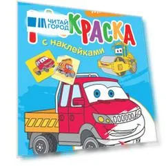 Машинки. Раскраска с наклейками