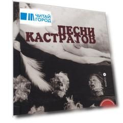 Песни кастратов. Сборник