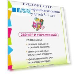 Развитие фонетико-фонематического слуха у детей 3–7 лет: 260 игр и упражнений