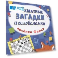 Шахматные загадки и головоломки лисенка Фимки