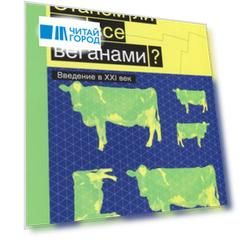Станем ли мы все веганами? Введение в XXI век