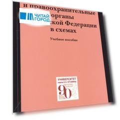Судоустройство и правоохранительные органыт органы Российской Федерации в схемах. Учебное пособие
