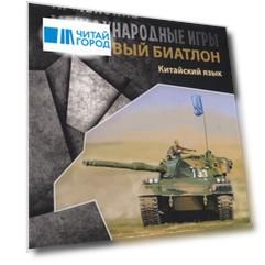 Армейские международные игры. Танковый биатлон. Китайский язык