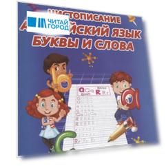 Чистописание. Английский язык. Буквы и слова
