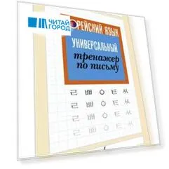 Корейский язык. Универсальный тренажер по письму
