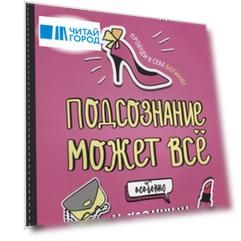 Подсознание может все. Особенно у женщин