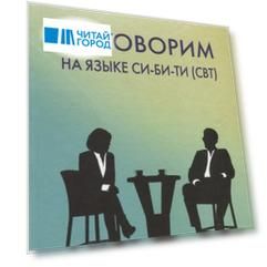 Поговорим на языке СИ-БИ-ТИ (CBT)