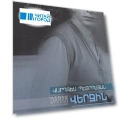 Последний учитель (на армянском языке)