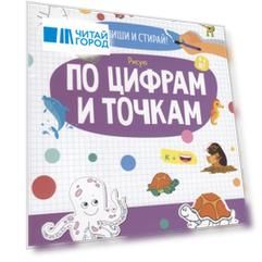 Рисую по цифрам и точкам. 4-6 лет