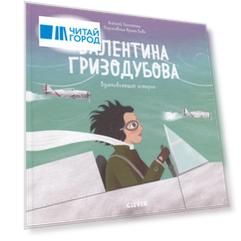 Валентина Гризодубова История о том как одна маленькая девочка решила научиться летать и стала великой летчицей