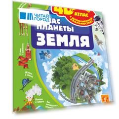 Атлас планеты Земля