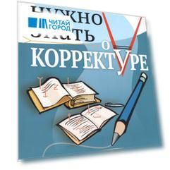 Что нужно знать о корректуре. Экспресс-курс