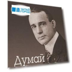 Думай и богатей. Афоризмы