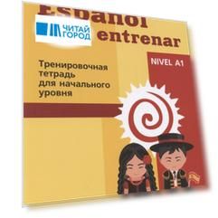 Espanol para entrenar. Тренировочная тетрадь для начального уровня