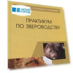Практикум по звероводству. Учебник
